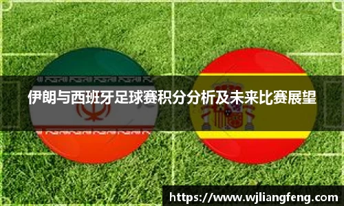伊朗與西班牙足球賽積分分析及未來比賽展望