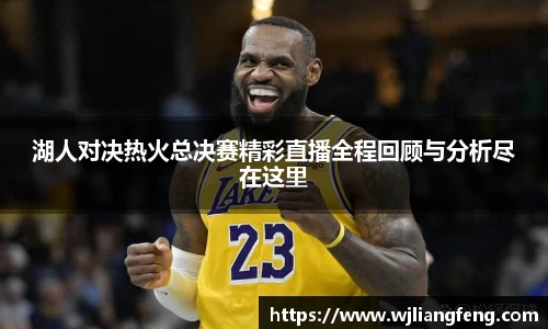 湖人對決熱火總決賽精彩直播全程回顧與分析盡在這里