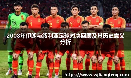 2008年伊朗與敘利亞足球對決回顧及其歷史意義分析