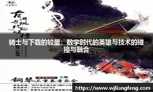 騎士與下載的較量：數字時代的英雄與技術的碰撞與融合