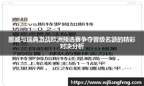 挪威與瑞典激戰歐洲預選賽爭奪晉級名額的精彩對決分析