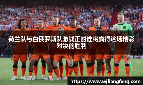 荷蘭隊與白俄羅斯隊激戰正酣誰將贏得這場精彩對決的勝利