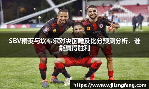 SBV精英與坎布爾對決前瞻及比分預測分析，誰能贏得勝利